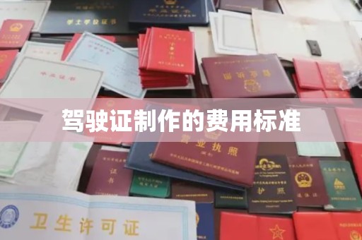 临高驾驶证制作的费用标准